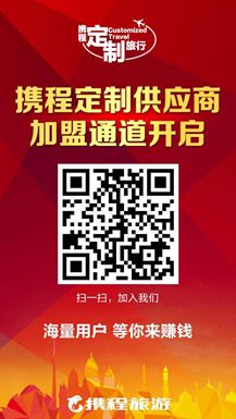 Scan the QR Code to join the Ctrip Customized Travel Platform