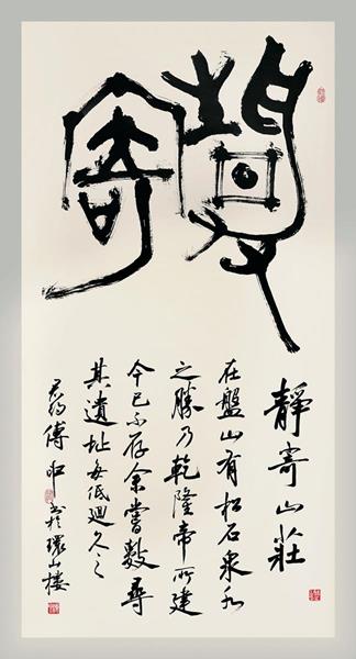 Modernized seal script and running script, 2010, by Fu Shen (Chinese, b. 1937). Hanging scroll; ink on paper. Lent from a private collection. © Fu Shen. Photograph courtesy of Eros Zhao.
