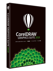CorelDRAW Graphics Suite 2018 の発売のお知らせ